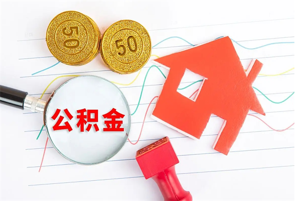 永春在职名下有房怎么取公积金（在职人员能不能取公积金）