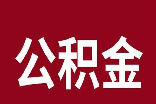 永春离职可以取公积金吗（离职了能取走公积金吗）