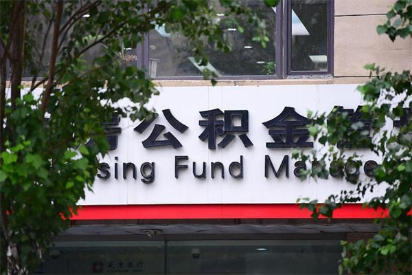 永春离职可以取公积金吗（离职了能取走公积金吗）