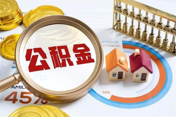 永春多久可以取公积金（多长时间能取公积金）