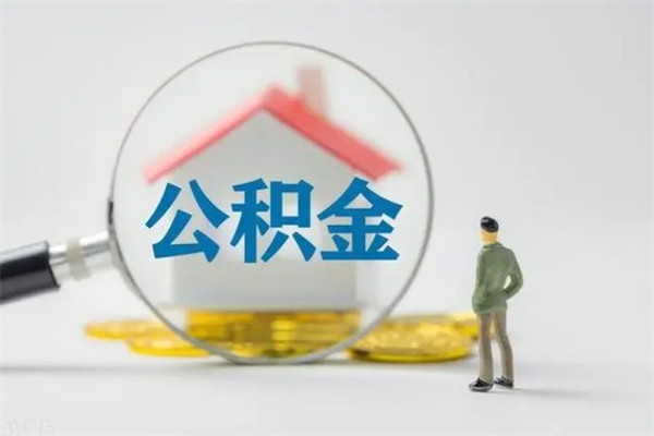 永春离职提住房公积金（离职 住房公积金提取）