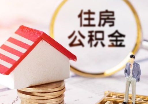 永春市离职后可以取公积金吗（离职后还在本市工作的能提取住房公积金吗）