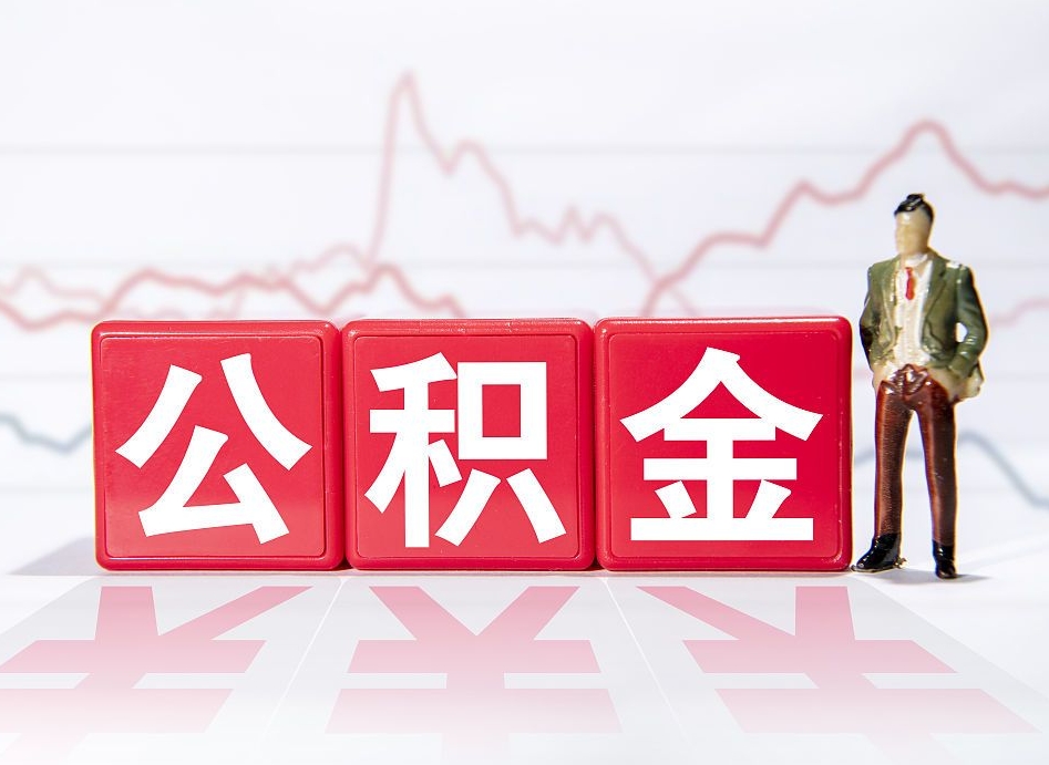 永春公积金代提在哪儿（公积金代办提取）