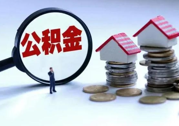 永春辞职了提出公积金（辞职了公积金提取怎么办）