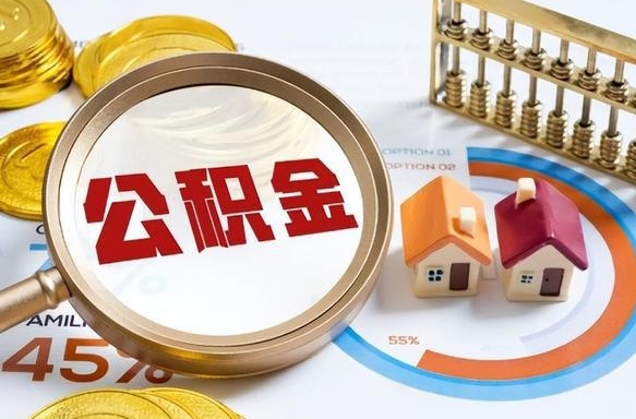 永春公积金代取地（代取公积金找谁）