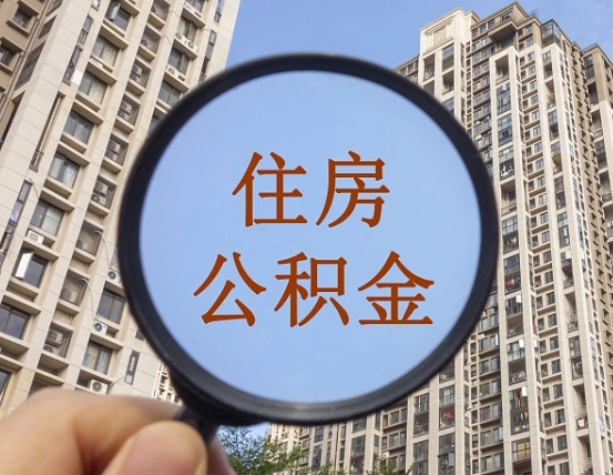 永春公积金代取（代取公积金用的什么手段）