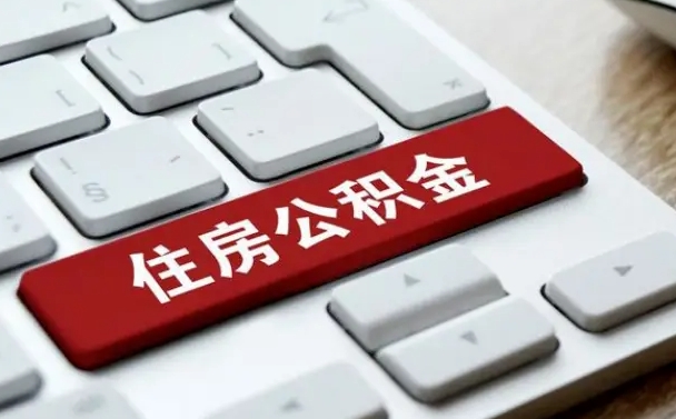 永春公积金离职后多久可以取（公积金离职多久能提现）