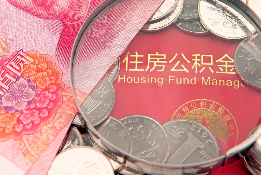 永春公积金离职后怎么代提（公积金离职怎么提现）