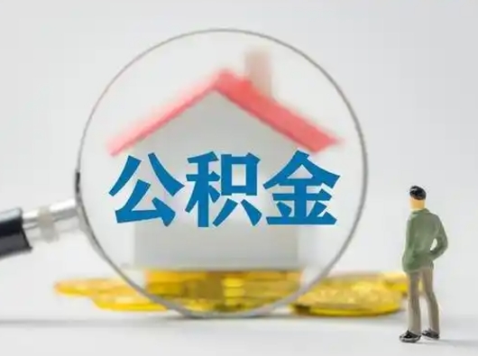 永春离职后如何取公积金（离职后怎样取公积金）